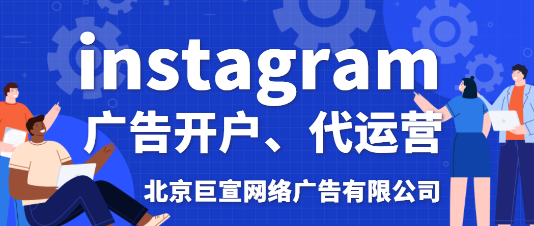 instagram广告投放 instagram广告投放